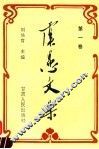 虞愚文集  第1卷 封面