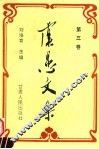 虞愚文集  第3卷 封面