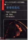 青春期危机 封面