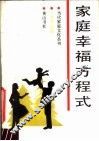 家庭幸福方程式 封面