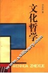 文化哲学 封面