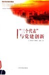 保持共产党员先进性教育活动读物  “三个代表”与党建创新 封面