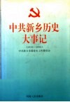 中共新乡历史大事记 封面