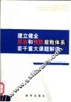 建立健全惩治和预防腐败体系若干重大课题解读 封面