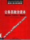 公务员政治读本 封面
