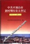中共平顶山市新时期历史大事记  1978.12-2000.12 封面