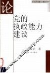 论党的执政能力建设 封面
