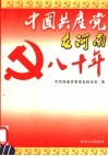中国共产党在河南八十年 封面