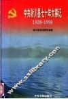 中共淅川县七十年大事记  1928-1998 封面