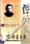 陈修良文集 封面
