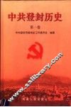 中共登封历史  第1卷 封面