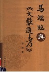 马端临与《文献通考》 电子书封面