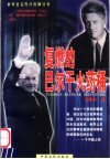 复燃的巴尔干火药桶 封面