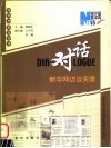 对话  新华网访谈实录 封面
