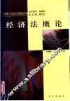 经济法概论 封面
