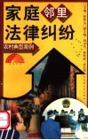 家庭邻里法律纠纷 封面