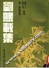刘熙载集 电子书封面