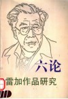 六论雷加作品集 封面