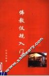 佛教仪规入门 封面