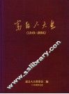 嵩县人大志  1949-2004 封面