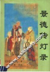 景德传灯录 封面