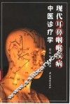 现代耳鼻咽喉疾病中医诊疗学 封面
