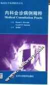 内科会诊病例精粹 封面