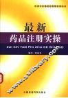 最新药品注册实操 封面
