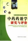 中药药效学研究与评价 封面