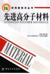 先进高分子材料 封面