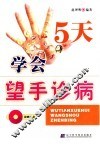 5天学会望手诊病 封面