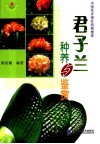 君子兰种养与鉴赏 电子书封面