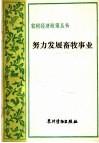 努力发展畜牧事业 封面