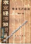 粮食生产经济 封面