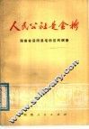 人民公社是金桥  湖南省岳阳县毛田区的调查 封面