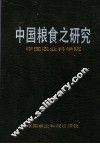 中国粮食之研究 封面
