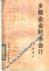 乡镇企业财务会计 封面