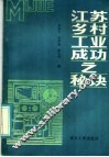 江苏乡村工业成功之秘诀 封面