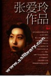 张爱玲作品集 封面