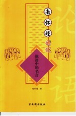南怀瑾讲述论语中的名言 封面