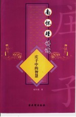 南怀瑾讲述庄子中的智慧 封面