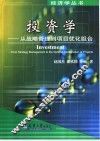 投资学 从战略管理到项目优化组合 from strategy management to the optimal combination of projects 封面