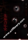 先秦音乐史  修订版 封面