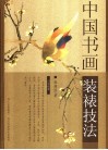 中国书画装裱技法 封面