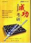 成功考研 封面