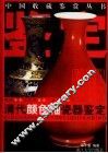 清代颜色釉瓷器鉴定  图集 封面