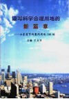 谱写科学合理用地的新篇章  山东省节约集约用地100例 封面
