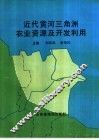 近代黄河三角洲农业资源及开发利用 封面