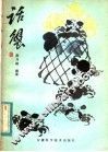 话蟹 封面