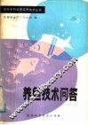 养鱼技术问答 电子书封面